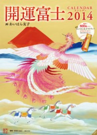 開運富士カレンダー 〈２０１４〉