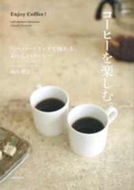 コーヒーを楽しむ。―ペーパードリップで淹れるおいしいコーヒー