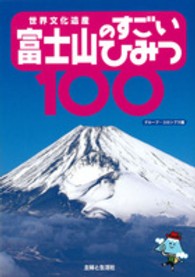 世界文化遺産富士山のすごいひみつ１００