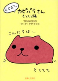 くらだしカピバラさん　とててて編