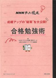 成績アップの“秘策”を大公開！合格勉強術 - ＮＨＫテストの花道