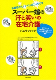 スーパー嫁の汗と笑いの在宅介護―お義母さん！トイレはこっちです