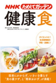 ＮＨＫためしてガッテン健康食 - 医者にかからず、いきいき暮らす「食の裏ワザ」と「簡