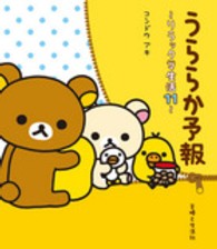 うららか予報―リラックマ生活〈１１〉