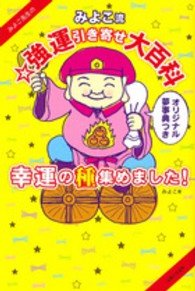 みよこ先生のみよこ流☆強運引き寄せ大百科 - 幸運の種集めました！