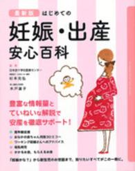最新版　はじめての妊娠・出産安心百科