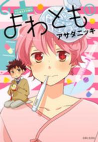 ＰＡＳＨ！ＣＯＭＩＣＳ<br> よわとも 〈１〉