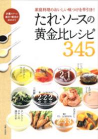 たれ・ソースの黄金比レシピ３４５ - 家庭料理のおいしい味つけを早引き！