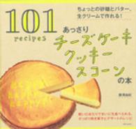 あっさりチーズケーキ　クッキー　スコーンの本 - ちょっとの砂糖とバター、生クリームで作れる！