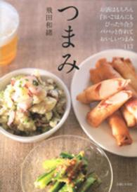 つまみ―お酒にも白いごはんにも合う、パパッと作れるつまみ１１３