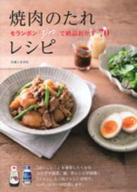 モランボン「ジャン」で絶品おかず７０　焼肉のたれレシピ
