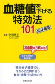 血糖値を下げる特効法１０１ （改訂新版）