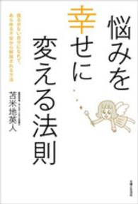 悩みを幸せに変える法則―揺るがない自分になれて、あらゆる不安から解放される方法