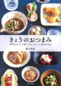 きょうのおつまみ―家呑みがもっと楽しくなる、おいしい酒の肴１０６