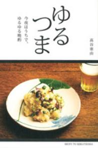ゆるつま―今夜はうちで、ゆるゆる晩酌