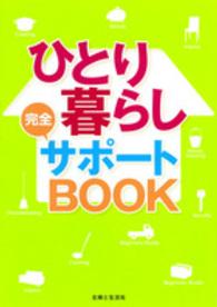 ひとり暮らし完全サポートＢＯＯＫ