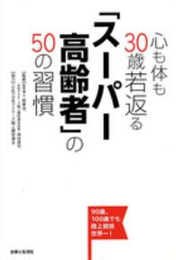 心も体も３０歳若返る「スーパー高齢者」の５０の習慣