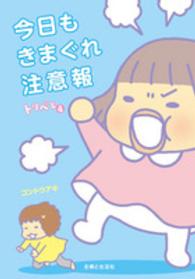 トリペと<br> 今日もきまぐれ注意報―トリペと〈４〉