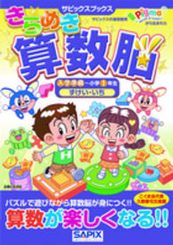 サピックスブックス<br> きらめき算数脳　入学準備～小学１年生ずけい・いち