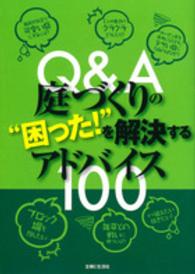 Ｑ＆Ａ庭づくりの“困った！”を解決するアドバイス１００