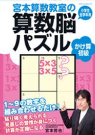 宮本算数教室の算数脳パズル―かけ算　初級