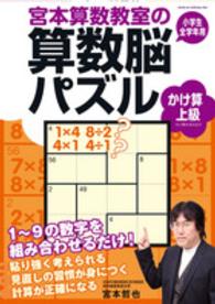 宮本算数教室の算数脳パズル―かけ算　上級