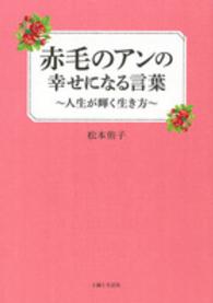 赤毛のアンの幸せになる言葉―人生が輝く生き方