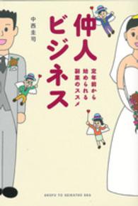 仲人ビジネス―定年前から始められる副業のススメ
