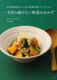 一生作り続けたい野菜のおかず―名門料理教室で人気の野菜料理とサラダ１５０