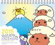 ［カレンダー］<br> カピバラさん卓上カレンダー 〈２０１５〉