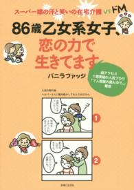 ８６歳乙女系女子、恋の力で生きてます―スーパー嫁の汗と笑いの在宅介護ｖｓドＭ