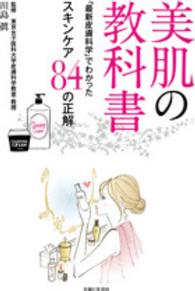 美肌の教科書―「最新皮膚科学」でわかったスキンケア８４の正解