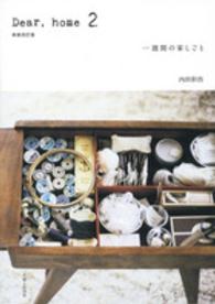 Ｄｅａｒ，ｈｏｍｅ〈２〉一週間の家しごと （新装改訂版）