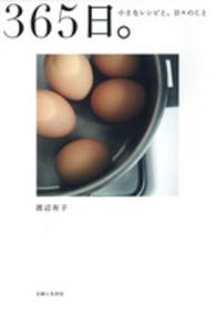 ３６５日。―小さなレシピと、日々のこと