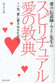 愛の伝導師・みよこ先生のスピリチュアル愛の教典―一生、愛し愛されるために