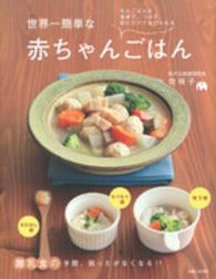 世界一簡単な赤ちゃんごはん - 大人ごはんを食卓で、つぶす、刻むだけであげられる