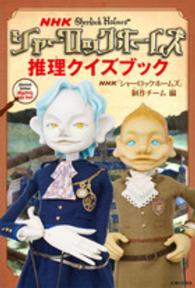 ＮＨＫシャーロックホームズ推理クイズブック