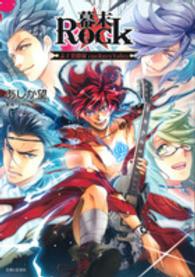 ＰＡＳＨ！ＣＯＭＩＣＳ<br> 幕末Ｒｏｃｋ志士異聞録ｒｏｃｋｅｒｓ’ｔａｌｅｓ