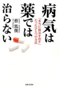 病気は薬では治らない―「本当に病気を治す」たったひとつの方法