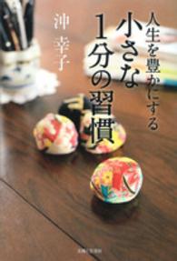 人生を豊かにする小さな１分の習慣