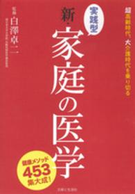 実践型　新・家庭の医学―健康メソッド４５３集大成