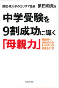 中学受験を９割成功に導く「母親力」 - 難関校へ合格させるわが子との向き合い方