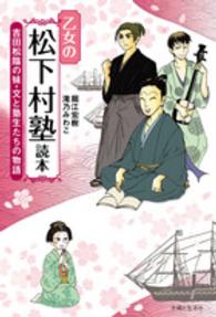 乙女の松下村塾読本 - 吉田松陰の妹・文と塾生たちの物語