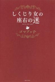しくじり女の座右の迷