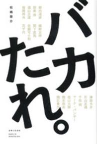 バカたれ。