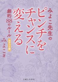 みよこ先生のピンチをチャンスに変える劇的８８のルール （ポケット版）