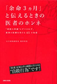 「余命３ヵ月」と伝えるときの医者のホンネ―“病院の常識”にダマされず、最善の医療を受ける４５の知恵