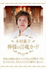 ［バラエティ］<br> 木村藤子：神様の言魂カード