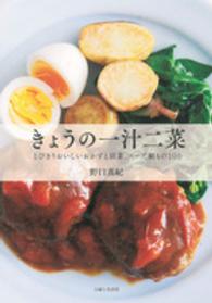 きょうの一汁二菜―とびきりおいしいおかずと副菜、スープ、鍋もの１００