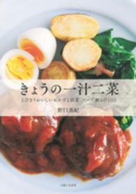 きょうの一汁二菜 - とびきりおいしいおかずと副菜、スープ、鍋もの１００